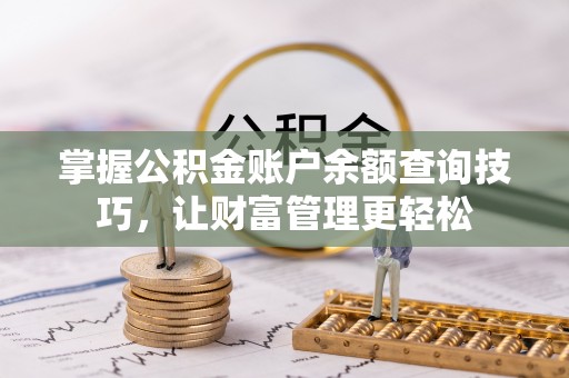 泗洪掌握公积金账户余额查询技巧，让财富管理更轻松