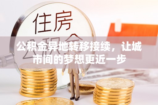 泗洪公积金异地转移接续，让城市间的梦想更近一步
