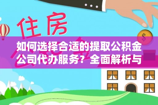 泗洪如何选择合适的提取公积金公司代办服务？全面解析与建议