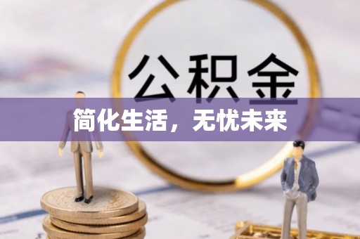 泗洪简化生活，无忧未来