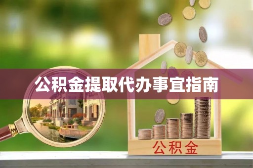 泗洪公积金提取代办事宜指南