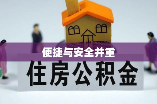 泗洪便捷与安全并重