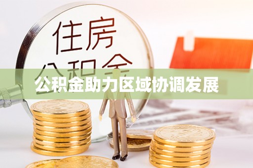 泗洪公积金助力区域协调发展