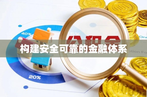 泗洪构建安全可靠的金融体系