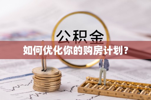 泗洪如何优化你的购房计划？