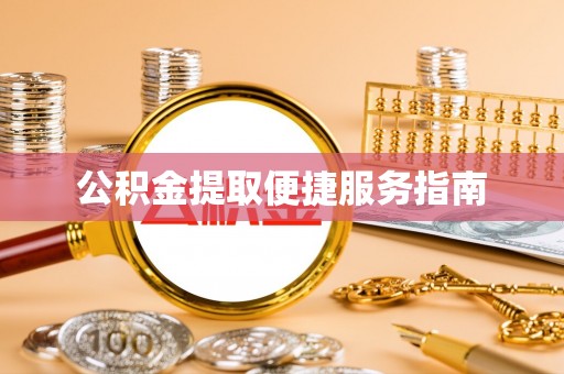 泗洪公积金提取便捷服务指南