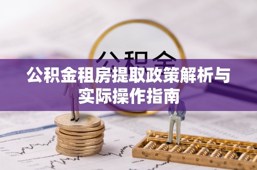 泗洪公积金租房提取政策解析与实际操作指南