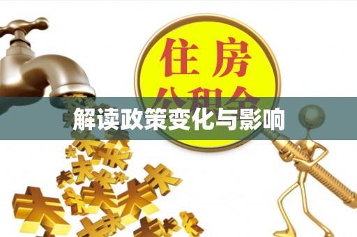 泗洪解读政策变化与影响