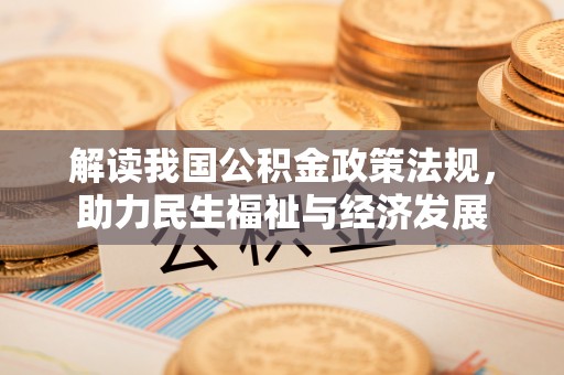 泗洪解读我国公积金政策法规，助力民生福祉与经济发展
