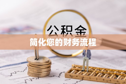 泗洪简化您的财务流程