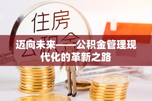 泗洪迈向未来——公积金管理现代化的革新之路