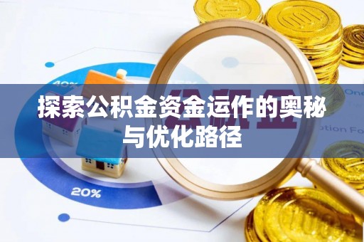 泗洪探索公积金资金运作的奥秘与优化路径