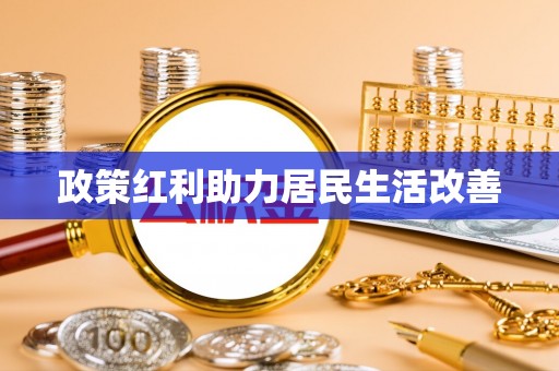 泗洪政策红利助力居民生活改善