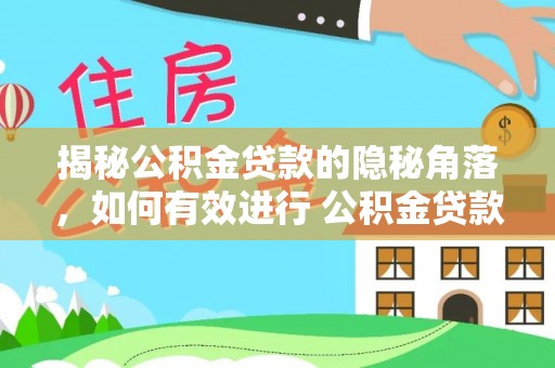 泗洪揭秘公积金贷款的隐秘角落，如何有效进行 公积金贷款风险防控