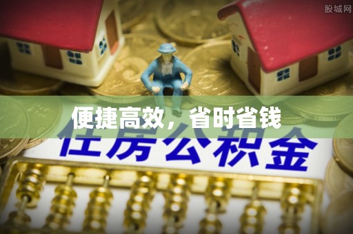 泗洪便捷高效，省时省钱