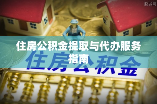 泗洪住房公积金提取与代办服务指南