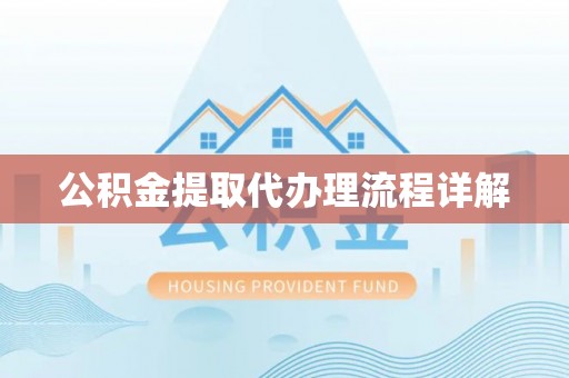 泗洪公积金提取代办理流程详解