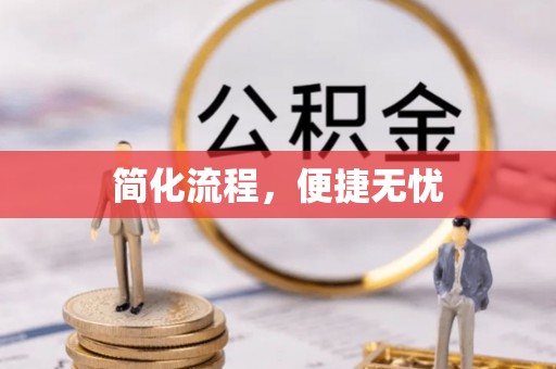 泗洪简化流程，便捷无忧