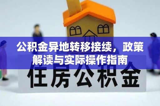泗洪公积金异地转移接续，政策解读与实际操作指南