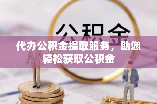 泗洪代办公积金提取服务，助您轻松获取公积金