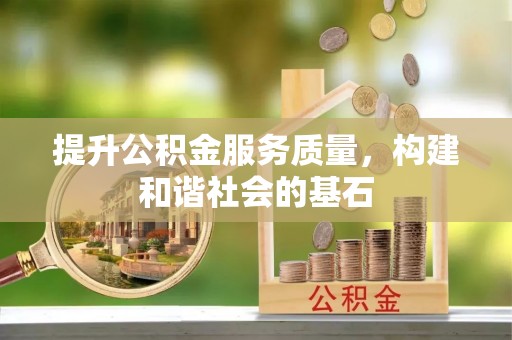 泗洪提升公积金服务质量，构建和谐社会的基石