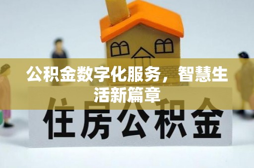 泗洪公积金数字化服务，智慧生活新篇章