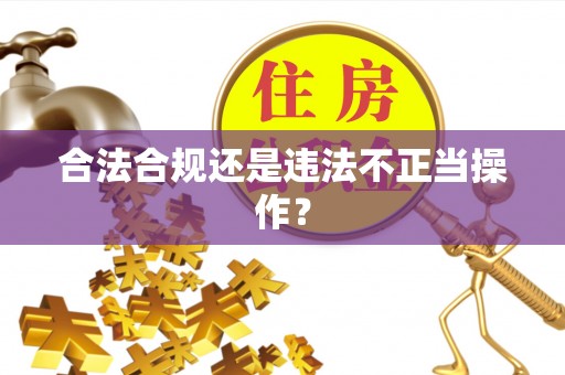 泗洪合法合规还是违法不正当操作？