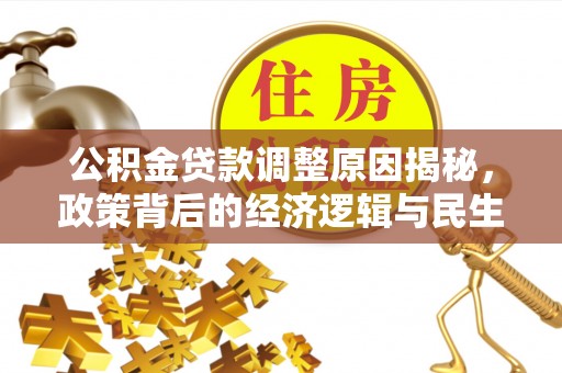 泗洪公积金贷款调整原因揭秘，政策背后的经济逻辑与民生考量