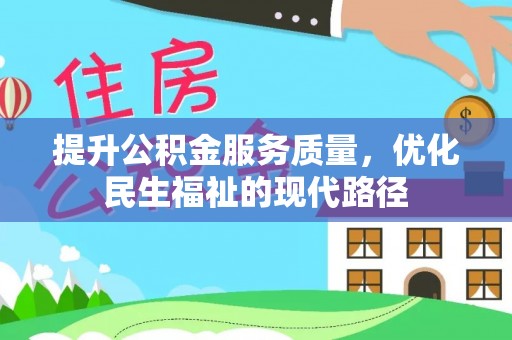 泗洪提升公积金服务质量，优化民生福祉的现代路径