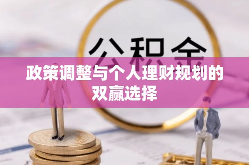 泗洪政策调整与个人理财规划的双赢选择