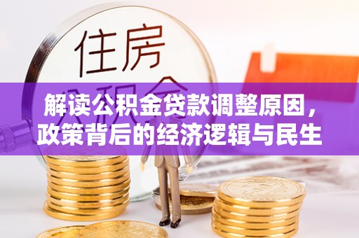 泗洪解读公积金贷款调整原因，政策背后的经济逻辑与民生考量