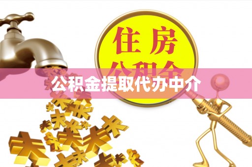 泗洪公积金提取代办中介