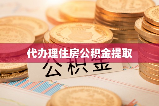 泗洪代办理住房公积金提取