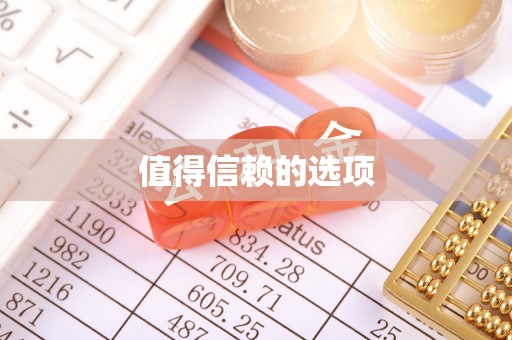 泗洪值得信赖的选项