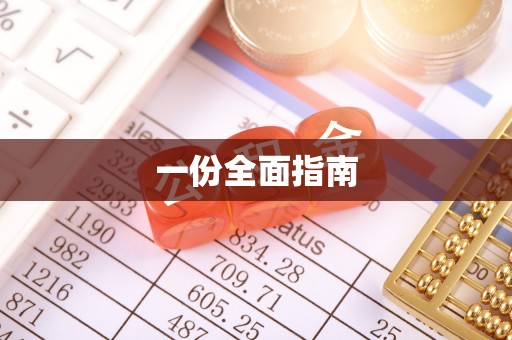 泗洪一份全面指南