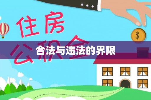 泗洪合法与违法的界限