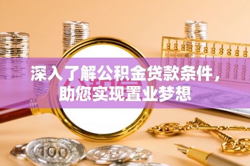 泗洪深入了解公积金贷款条件，助您实现置业梦想