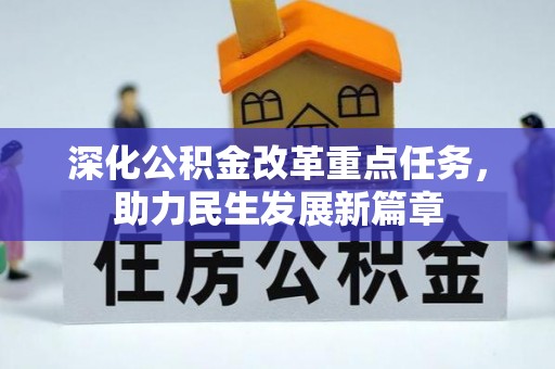 泗洪深化公积金改革重点任务，助力民生发展新篇章