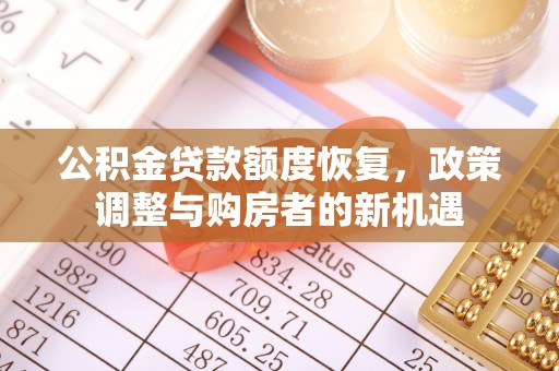 泗洪公积金贷款额度恢复，政策调整与购房者的新机遇