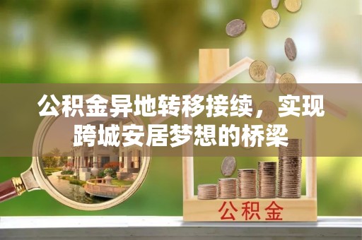 泗洪公积金异地转移接续，实现跨城安居梦想的桥梁