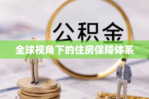 泗洪全球视角下的住房保障体系