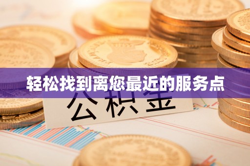 泗洪轻松找到离您最近的服务点