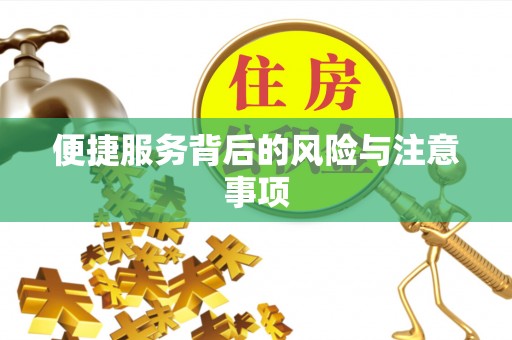 泗洪便捷服务背后的风险与注意事项
