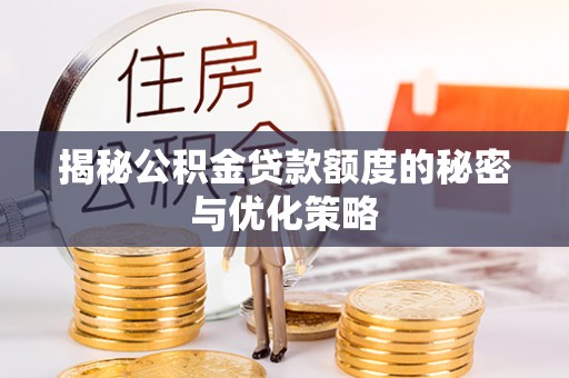 泗洪揭秘公积金贷款额度的秘密与优化策略