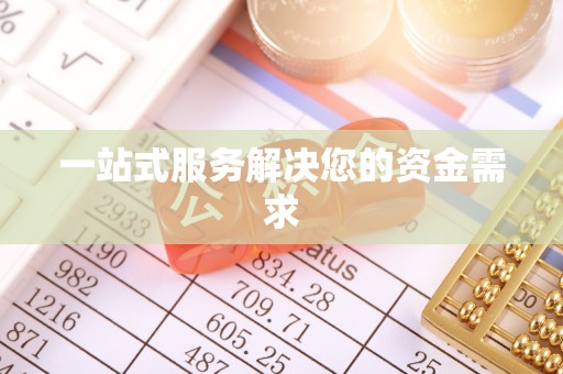 泗洪一站式服务解决您的资金需求