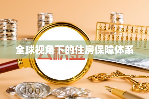 泗洪全球视角下的住房保障体系