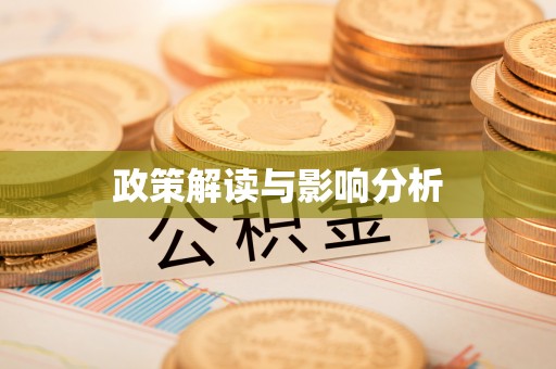 泗洪政策解读与影响分析