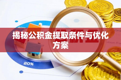 泗洪揭秘公积金提取条件与优化方案