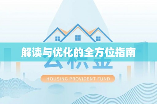 泗洪解读与优化的全方位指南