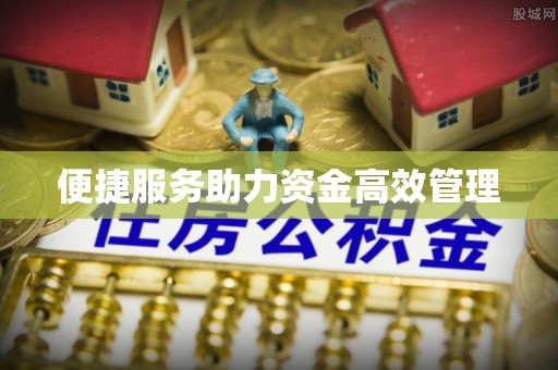 泗洪便捷服务助力资金高效管理